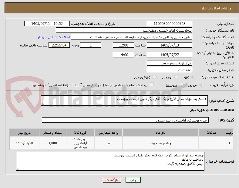 چشم بند نوزاد سایز لارج و یک قلم دیگر طبق لیست پیوست