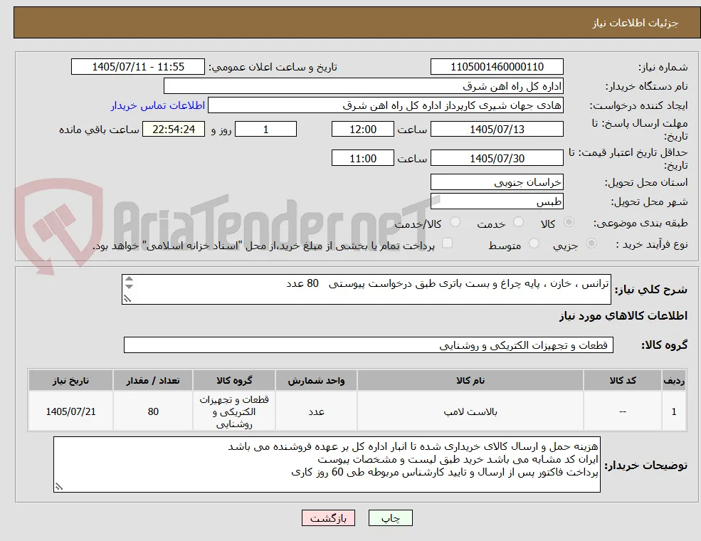 ترانس ، خازن ، پایه چراغ و بست باتری طبق درخواست پیوستی   80 عدد

برگه پیشنهاد قیمت یا پیش فاکتور پیوست گردد .(پرداخت فاکتور حداکثر طی 60 روزکاری) 