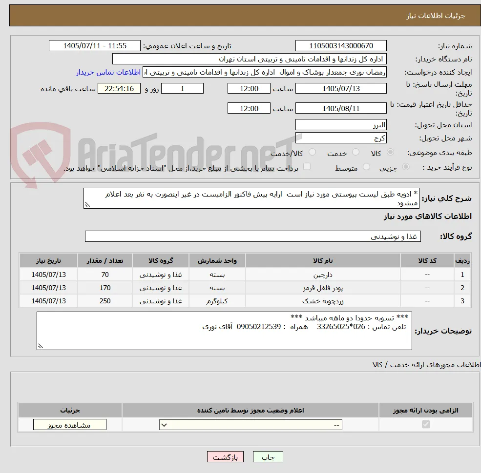 * ادویه طبق لیست پیوستی مورد نیاز است  ارایه پیش فاکنور الزامیست در غیر اینصورت به نفر بعد اعلام میشود