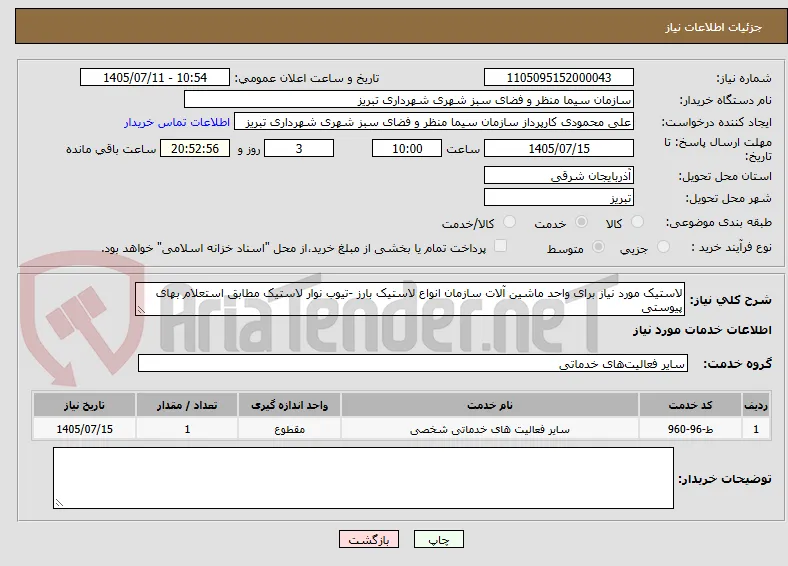 لاستیک مورد نیاز برای واحد ماشین آلات سازمان انواع لاستیک بارز -تیوب نوار لاستیک مطابق استعلام بهای پیوستی