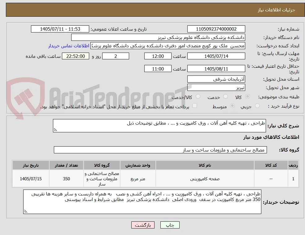 طراحی ، تهیه کلیه آهن آلات ، ورق کامپوزیت و ... ، مطابق توضیحات ذیل