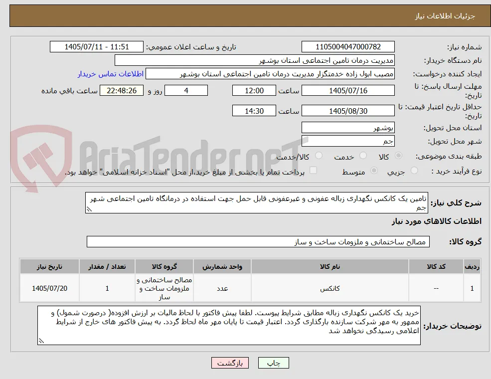 تامین یک کانکس نگهداری زباله عفونی و غیرعفونی قابل حمل جهت استفاده در درمانگاه تامین اجتماعی شهر جم