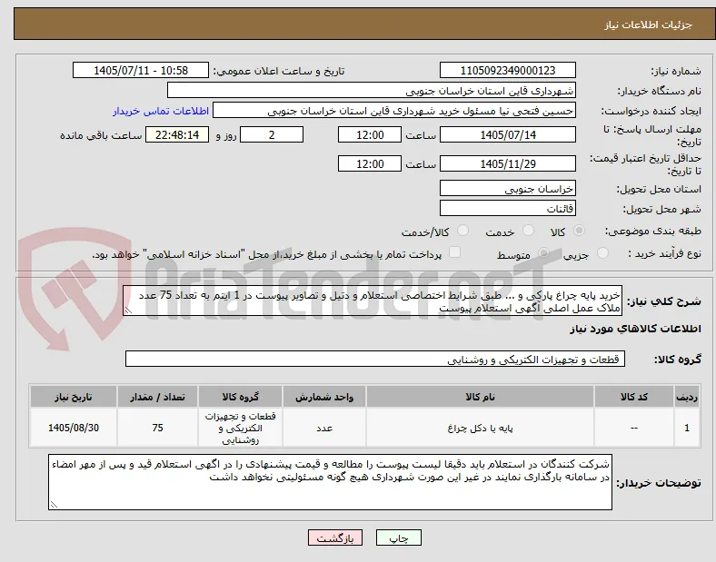 خرید پایه چراغ پارکی و ... طبق شرایط اختصاصی استعلام و دتیل و تصاویر پیوست در 1 ایتم به تعداد 75 عدد ملاک عمل اصلی آگهی استعلام پیوست 