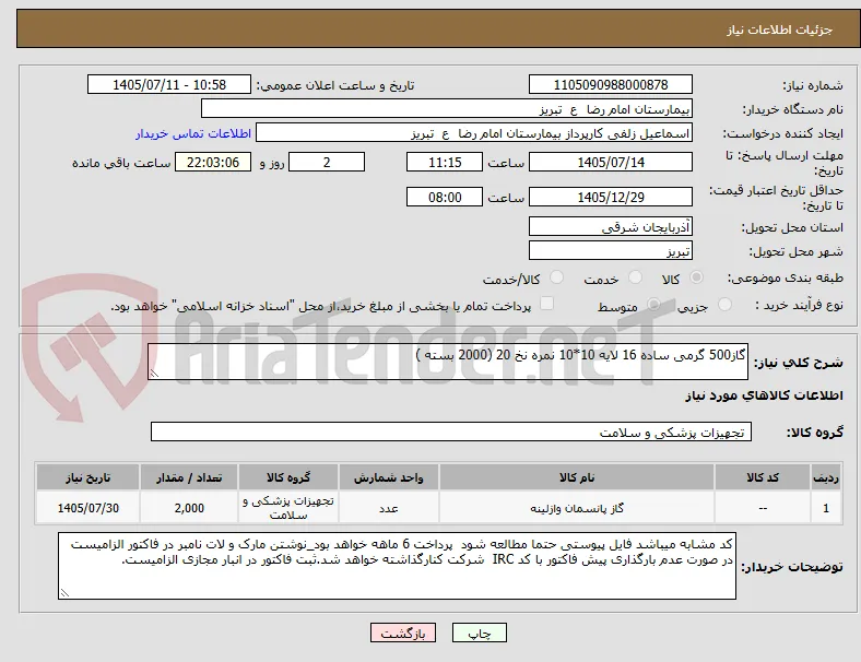 گاز500 گرمی ساده 16 لایه 10*10 نمره نخ 20 (2000 بسته )