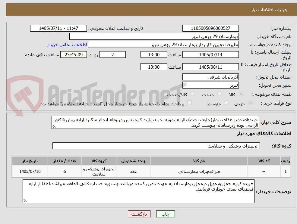 خرید6عددمیز غذای بیمار(جلوی تخت).باارایه نمونه .خریدباتایید کارشناس مربوطه انجام میگیرد.ارایه پیش فاکتور الزامی بوده ودرسامانه پیوست گردد.