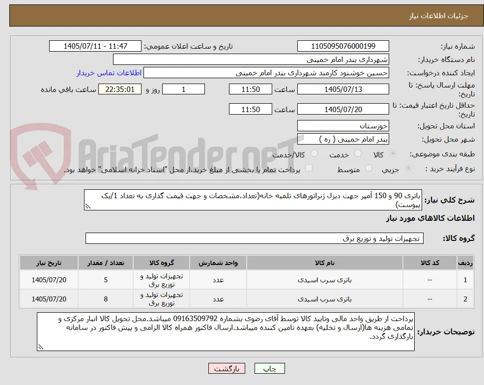 باتری 90 و 150 آمپر جهت دیزل ژنراتورهای تلمبه خانه(تعداد،مشخصات و جهت قیمت گذاری به تعداد 1/یک پیوست)