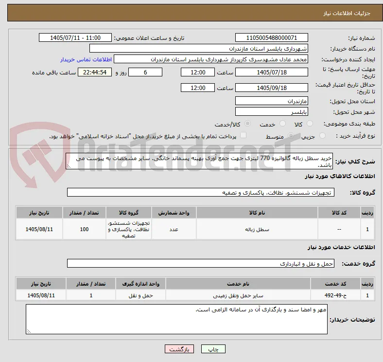 خرید سطل زباله گالوانیزه 770 لیتری جهت جمع آوری بهینه پسماند خانگی. سایر مشخصات به پیوست می باشد.