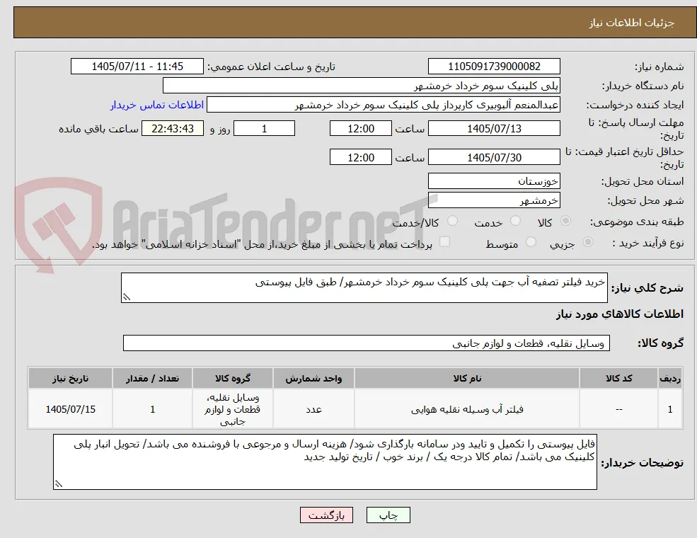 خرید فیلتر تصفیه آب جهت پلی کلینیک سوم خرداد خرمشهر/ طبق فایل پیوستی