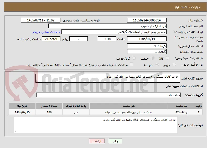 اجرای کانال سنگی روستای  فاقد دهیاری امام قلی دیره