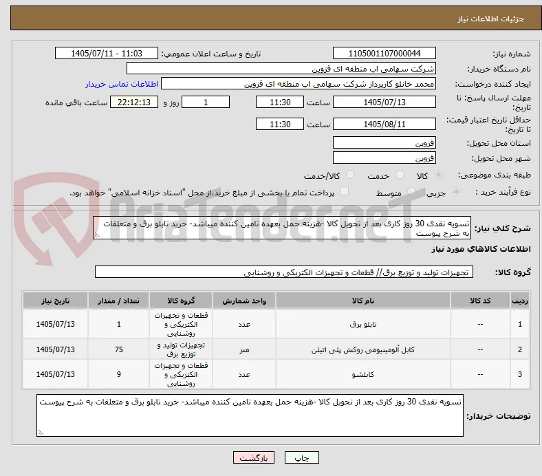 تسویه نقدی 30 روز کاری بعد از تحویل کالا -هزینه حمل بعهده تامین کننده میباشد- خرید تابلو برق و متعلقات به شرح پیوست