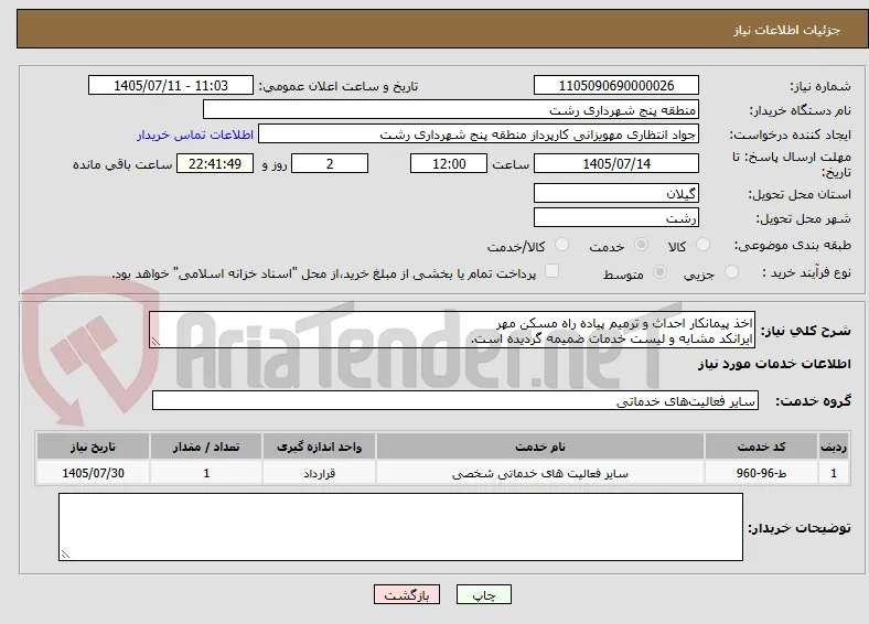 اخذ پیمانکار احداث و ترمیم پیاده راه مسکن مهر
ایرانکد مشابه و لیست خدمات ضمیمه گردیده است.