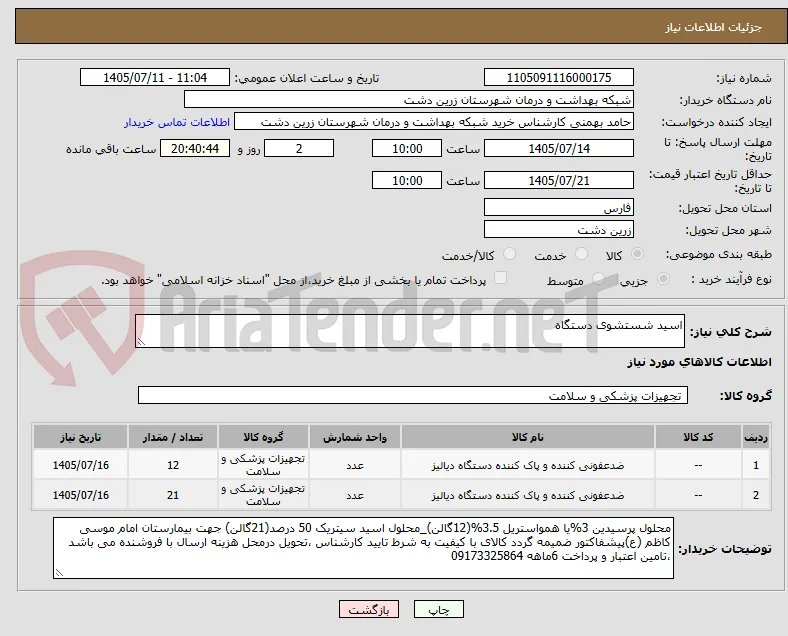 اسید شستشوی دستگاه 