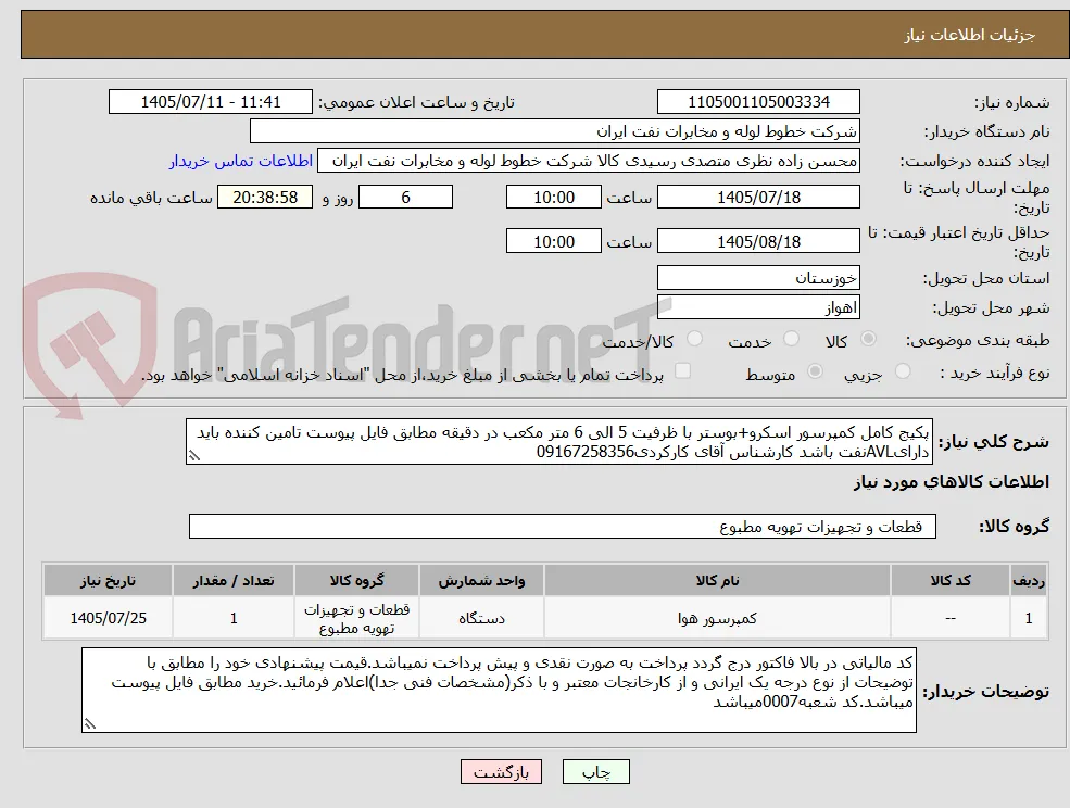 پکیج کامل کمپرسور اسکرو+بوستر با ظرفیت 5 الی 6 متر مکعب در دقیقه مطابق فایل پیوست تامین کننده باید دارایAVLنفت باشد کارشناس آقای کارکردی09167258356