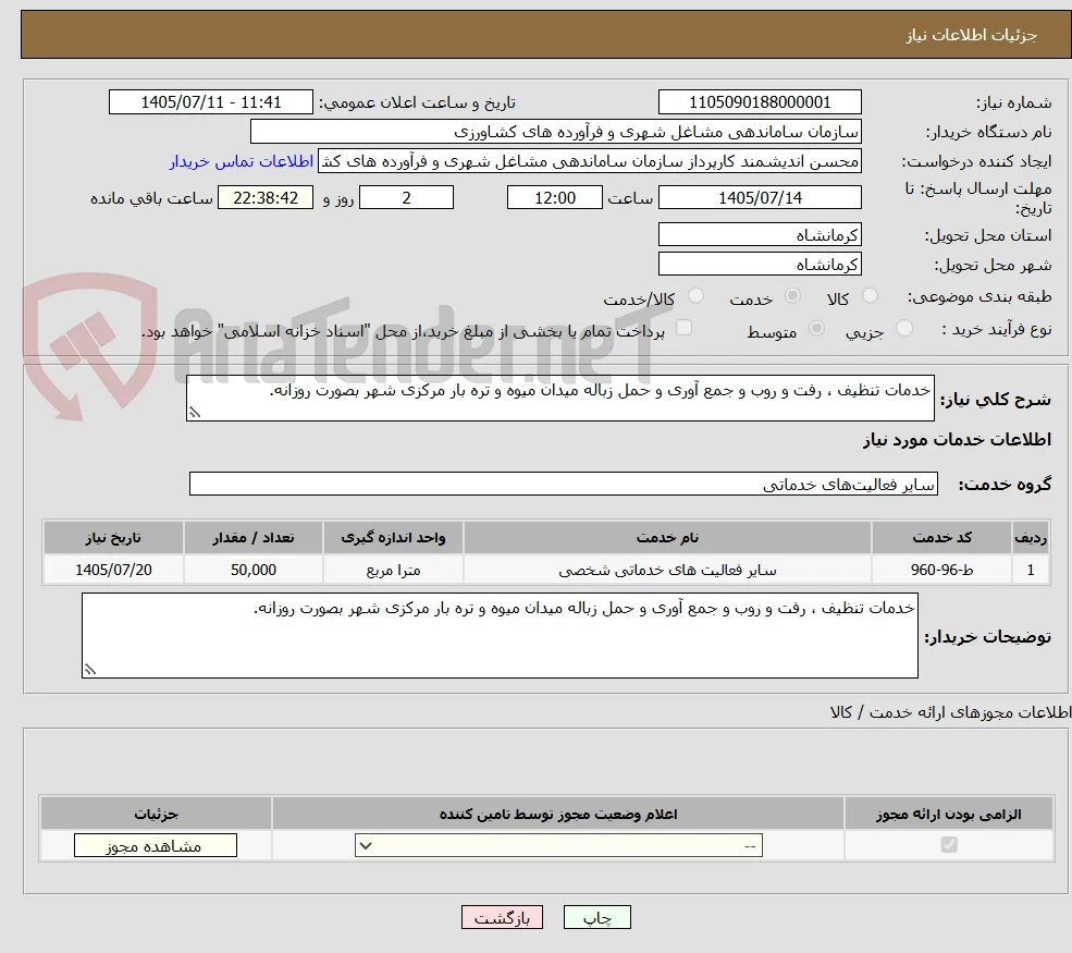 خدمات تنظیف ، رفت و روب و جمع آوری و حمل زباله میدان میوه و تره بار مرکزی شهر بصورت روزانه.