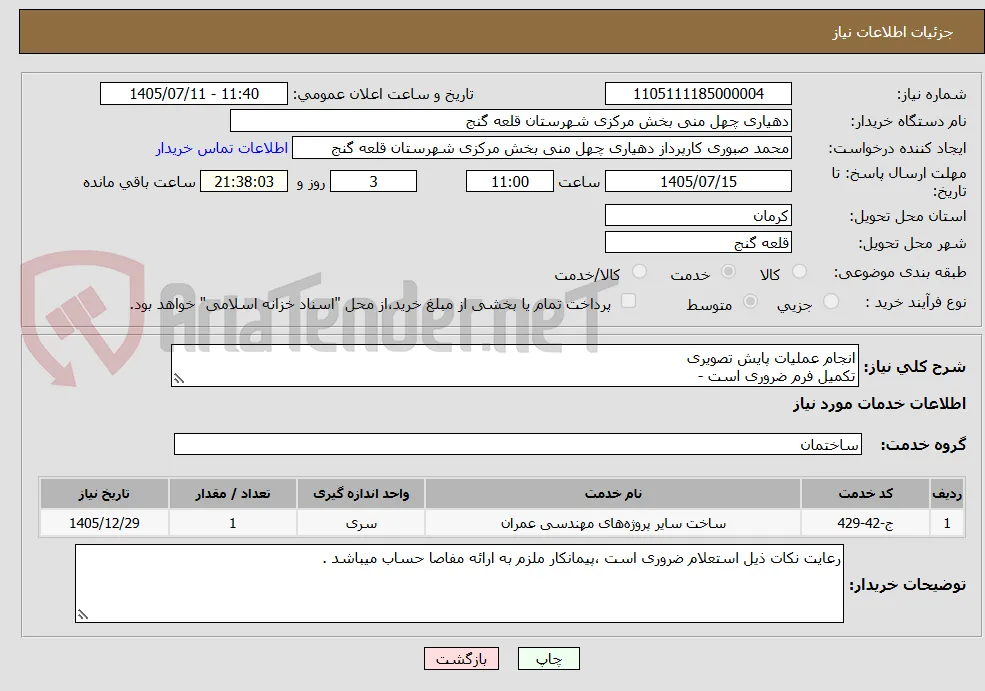 انجام عملیات پایش تصویری 
تکمیل فرم ضروری است -