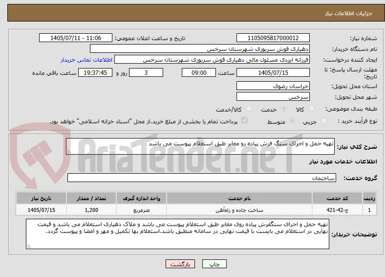 تهیه حمل و اجرای سنگ فرش پیاده رو معابر طبق استعلام پیوست می باشد 