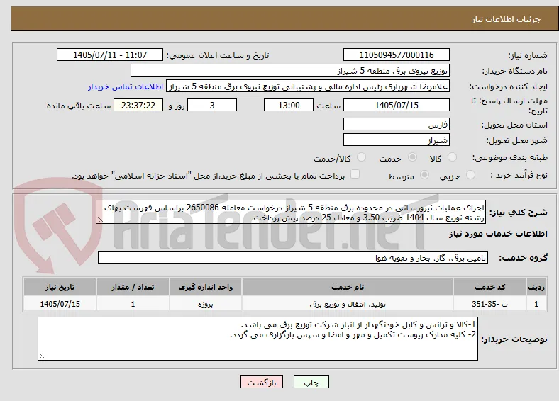 اجرای عملیات نیرورسانی در محدوده برق منطقه 5 شیراز-درخواست معامله 2650086 براساس فهرست بهای رشته توزیع سال 1404 ضریب 3.50 و معادل 25 درصد پیش پرداخت