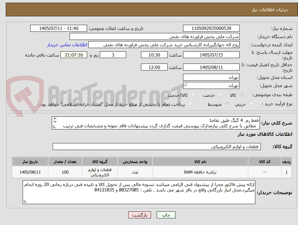 فقط رم  4 گیگ طبق تقاضا
  مطابق با شرح کلی نیازمدارک پیوستی قیمت گذاری گردد پیشنهادات فاقد نمونه و مشخصات فنی ترتیب اثر داده نخواهد شد . 