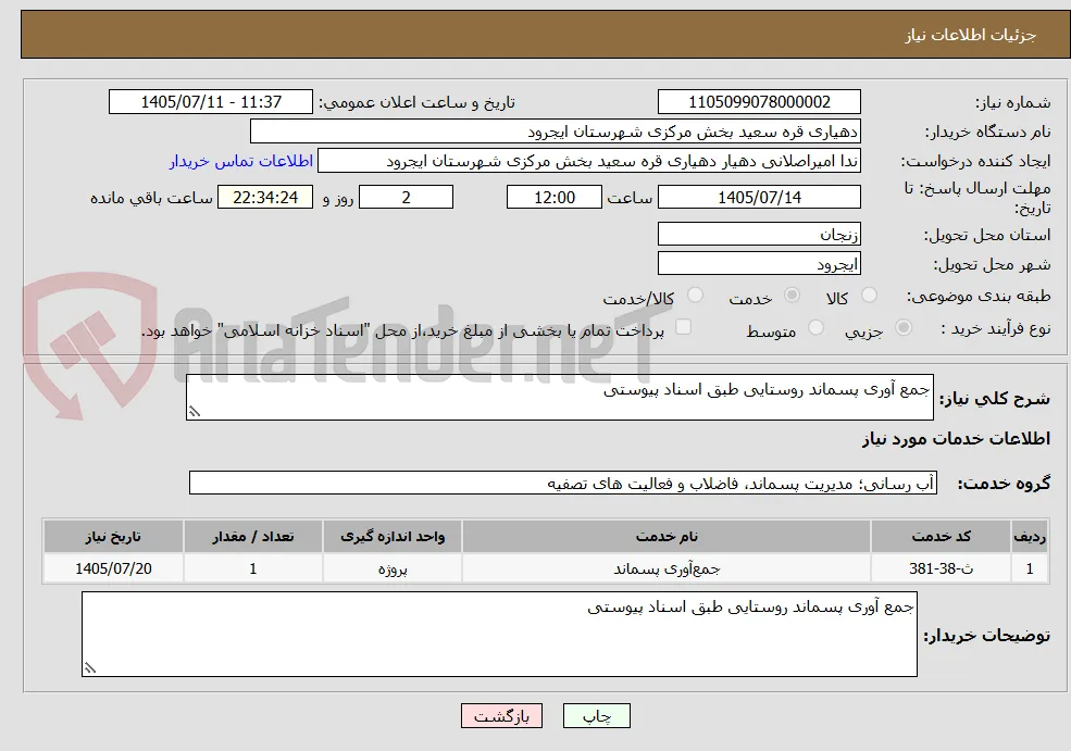 جمع آوری پسماند روستایی طبق اسناد پیوستی