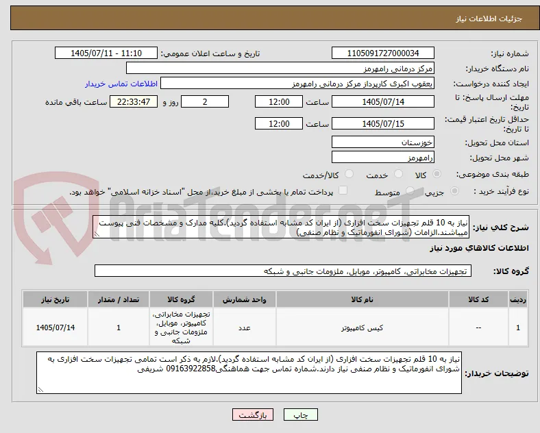 نیاز به 10 قلم تجهیزات سخت افزاری (از ایران کد مشابه استفاده گردید).کلیه مدارک و مشخصات فنی پیوست میباشند.الزامات (شورای انفورماتیک و نظام صنفی)