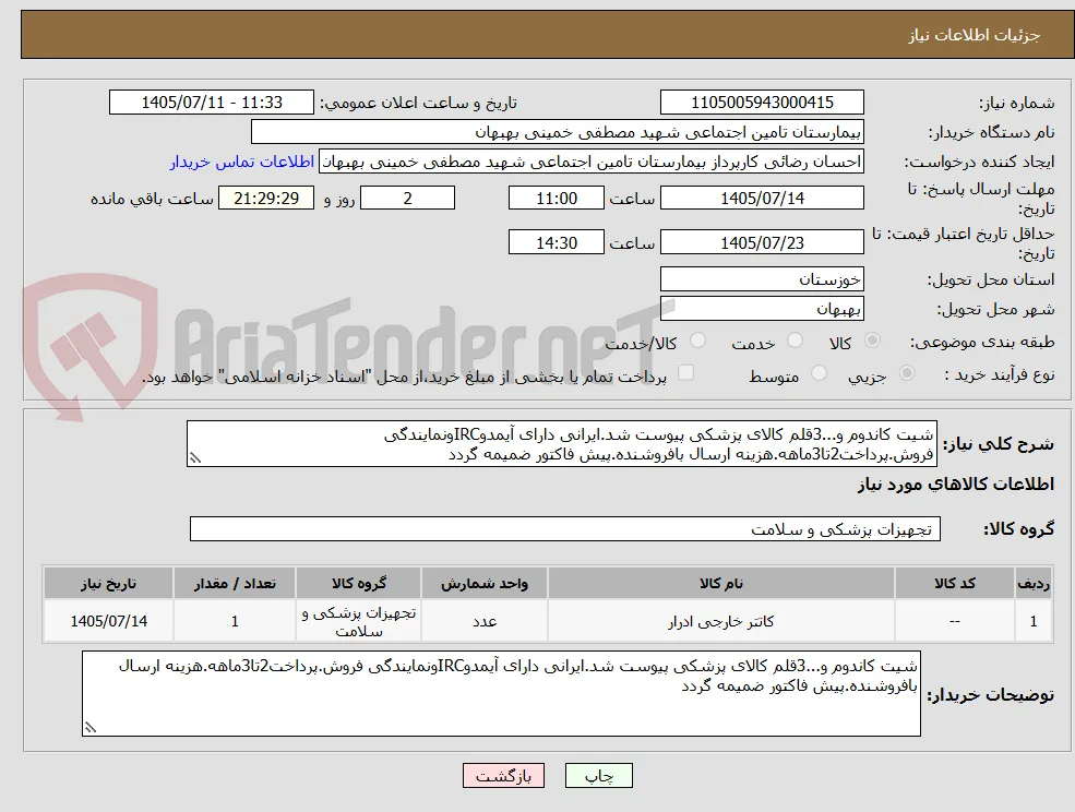 شیت کاندوم و...3قلم کالای پزشکی پیوست شد.ایرانی دارای آیمدوIRCونمایندگی فروش.پرداخت2تا3ماهه.هزینه ارسال بافروشنده.پیش فاکتور ضمیمه گردد
