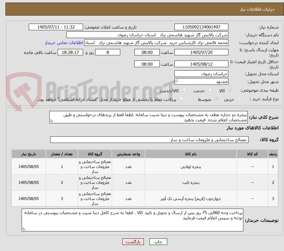 پنجره دو جداره عطف به مشخصات پیوست و دیتا شیت سامانه .لطفا فقط از برندهای درخواستی و طبق مشخصات اعلام شده  قیمت بدهید 