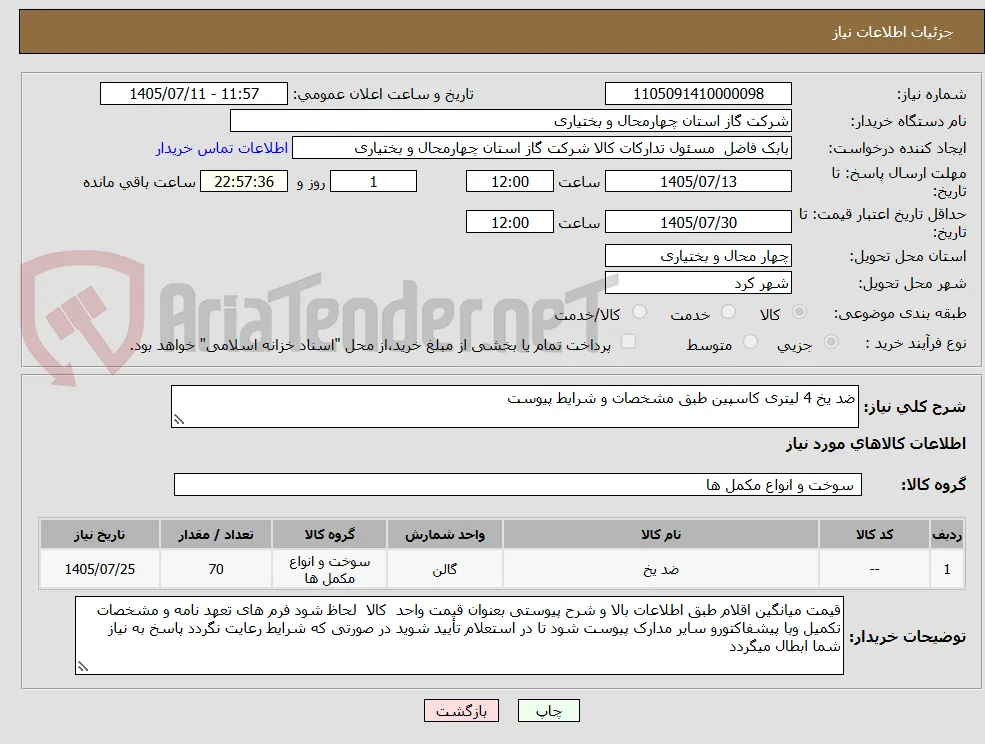 ضد یخ 4 لیتری کاسپین طبق مشخصات و شرایط پیوست