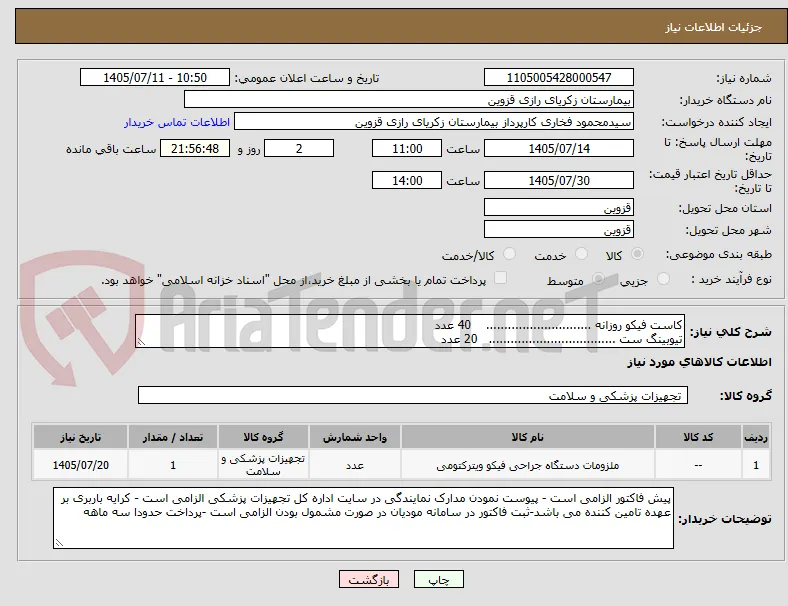 کاست فیکو روزانه .............................    40 عدد
تیوبینگ ست ...................................   20 عدد
