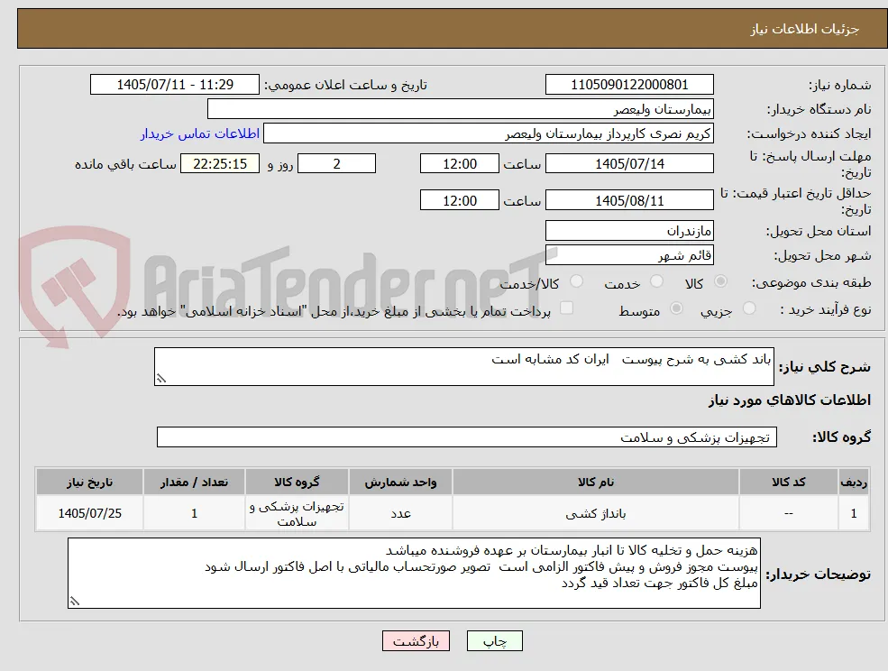 باند کشی به شرح پیوست   ایران کد مشابه است