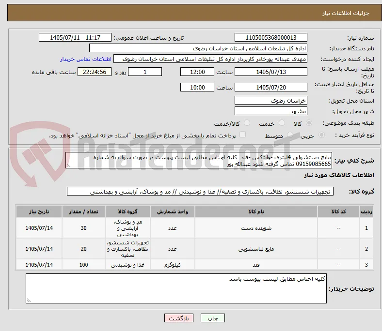 مایع دستشوئی 4لیتری -وایتکس -قند  کلیه اجناس مطابق لیست پیوست در صورت سوال به شماره 09159085665 تماس گرفته شود عبدالله پور