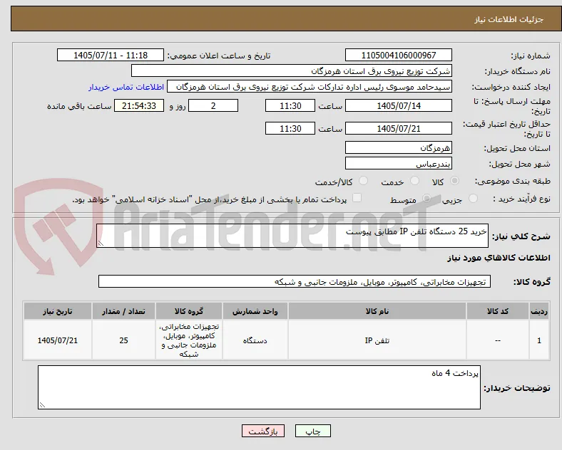 خرید 25 دستگاه تلفن IP مطابق پیوست