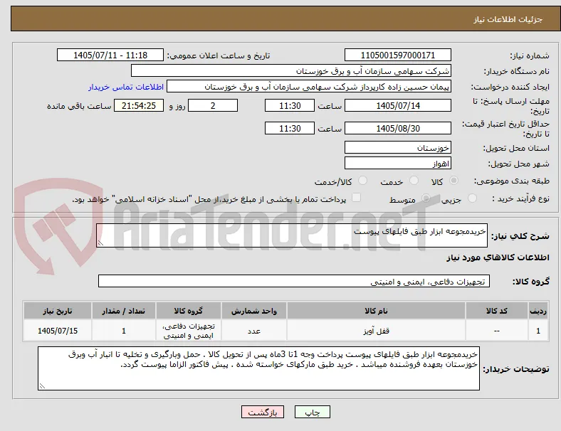 خریدمجوعه ابزار طبق فایلهای پیوست 
