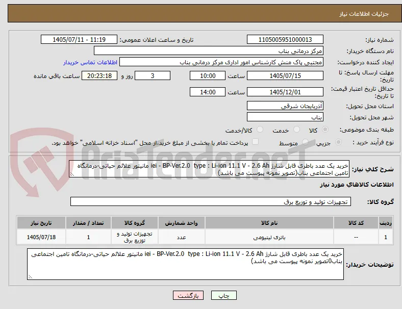 خرید یک عدد باطری قابل شارژ iei - BP-Ver.2.0  type : Li-ion 11.1 V - 2.6 Ah مانیتور علائم حیاتی-درمانگاه تامین اجتماعی بناب(تصویر نمونه پیوست می باشد)