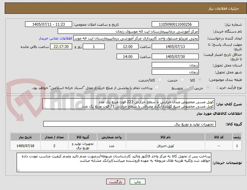 کویل مسی مخصوص مبدل حرارتی با سطح حرارتی 223 فوت مربع یک عدد
کویل مسی مخصوص منبع کویلدارآبگرم مصرفی با سطح حرارتی 71 فوت مربع یک عدد