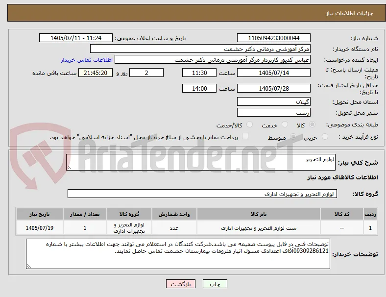 لوازم التحریر