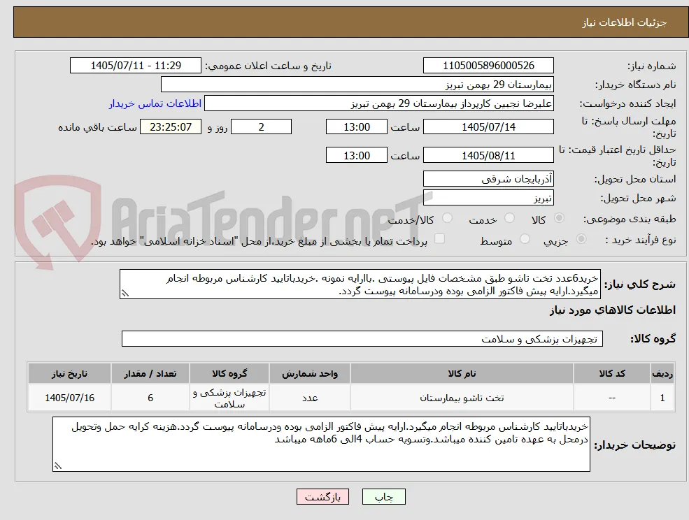 خرید6عدد تخت تاشو طبق مشخصات فایل پیوستی .باارایه نمونه .خریدباتایید کارشناس مربوطه انجام میگیرد.ارایه پیش فاکتور الزامی بوده ودرسامانه پیوست گردد.