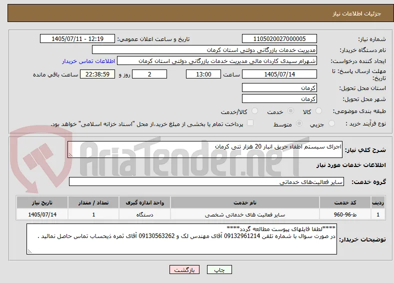 اجرای سیستم اطفاء حریق انبار 20 هزار تنی کرمان 