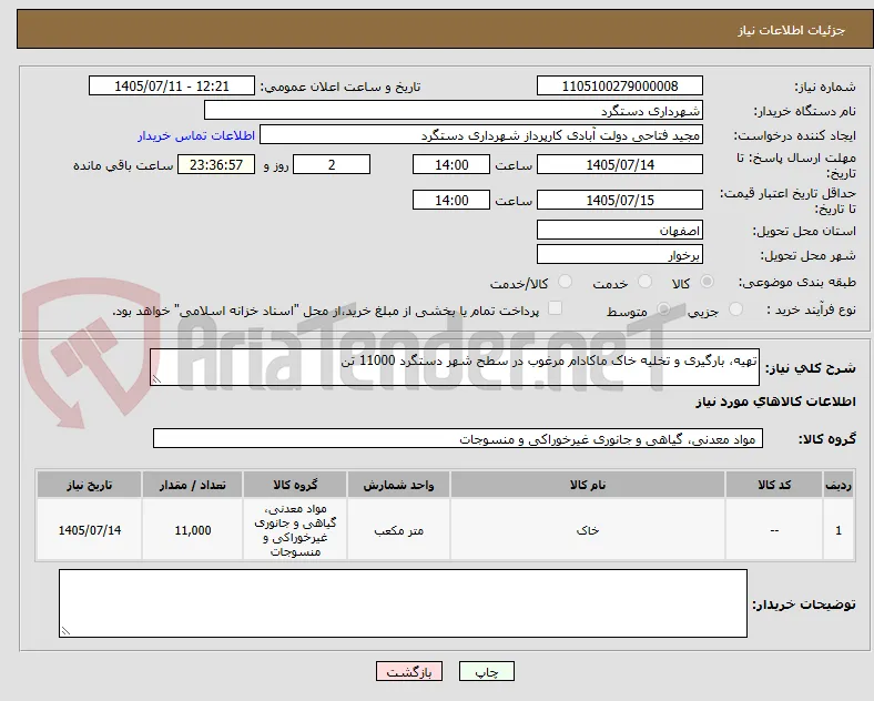 تهیه، بارگیری و تخلیه خاک ماکادام مرغوب در سطح شهر دستگرد 11000 تن