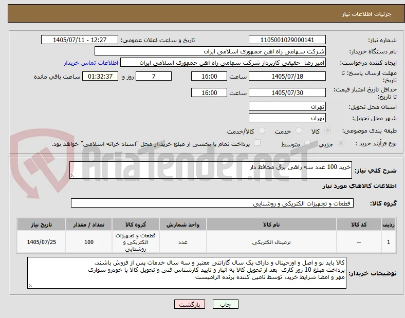 خرید 100 عدد سه راهی برق محافظ دار