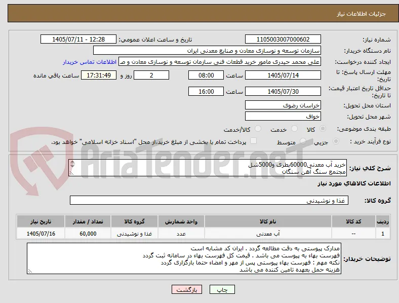 خرید آب معدنی60000بطری و5000شل 
مجتمع سنگ آهن سنگان
