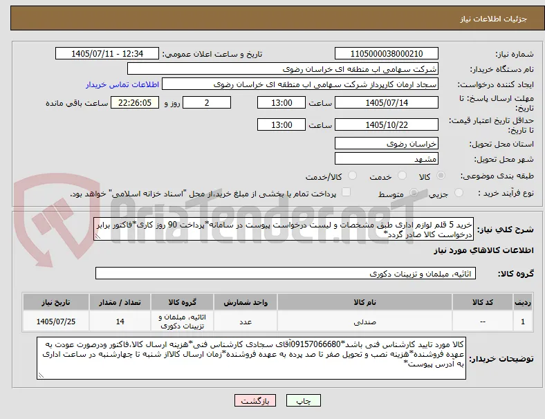خرید 5 قلم لوازم اداری طبق مشخصات و لیست درخواست پیوست در سامانه*پرداخت 90 روز کاری*فاکتور برابر درخواست کالا صادر گردد*