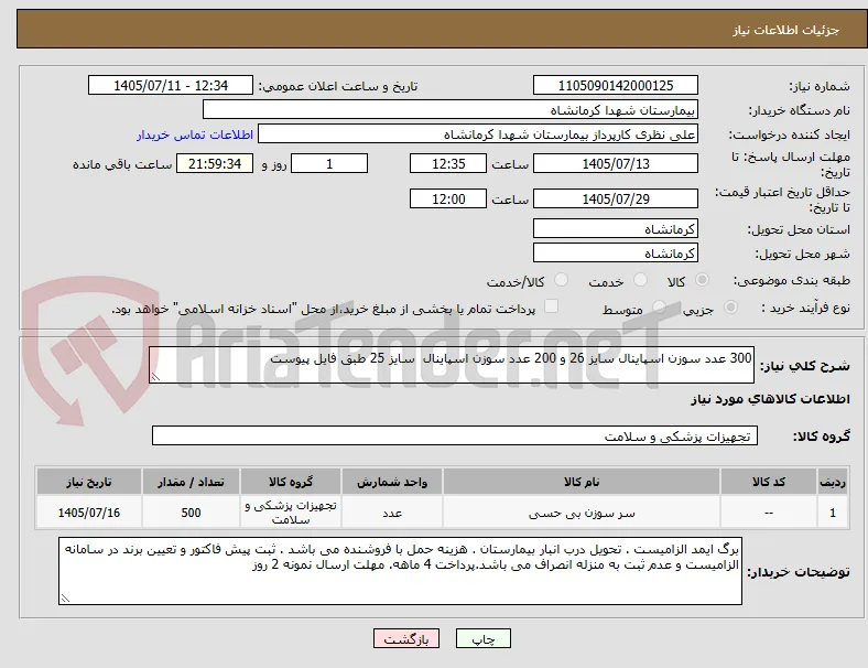 300 عدد سوزن اسپاینال سایز 26 و 200 عدد سوزن اسپاینال  سایز 25 طبق فایل پیوست