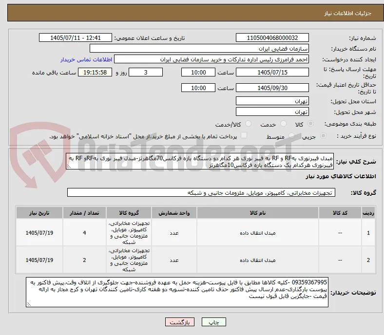 مبدل فیبرنوری بهRF و RF به فیبر نوری هر کدام دو دستگاه بازه فرکانس70مگاهرتز-مبدل فیبر نوری بهRFو RF به فیبرنوری هرکدام یک دستگاه بازه فرکانس10مگاهرتز