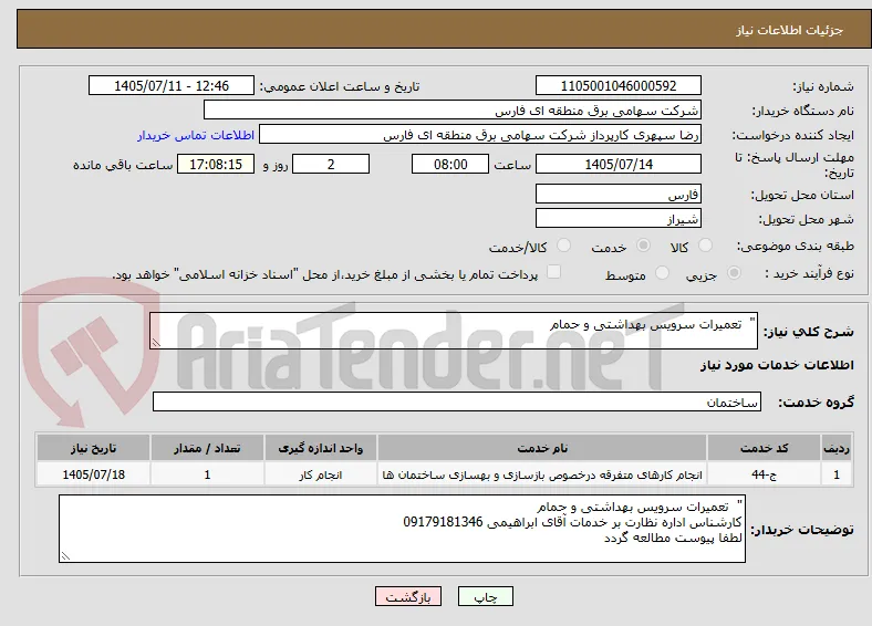 "  تعمیرات سرویس بهداشتی و حمام