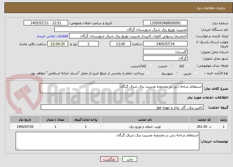 استعلام شاخه زنی در محدوده مدیریت برق شرق گرگان 
