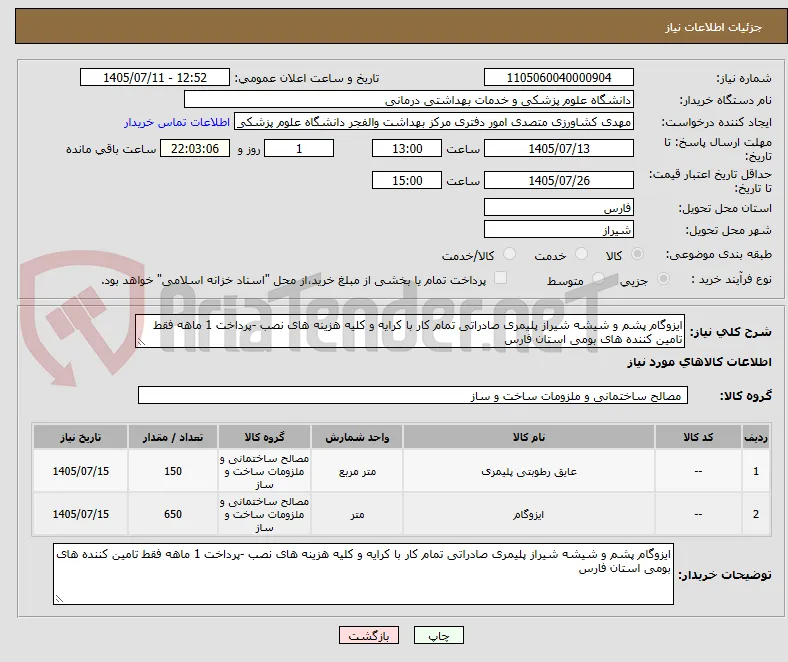 ایزوگام پشم و شیشه شیراز پلیمری صادراتی تمام کار با کرایه و کلیه هزینه های نصب -پرداخت 1 ماهه فقط تامین کننده های بومی استان فارس