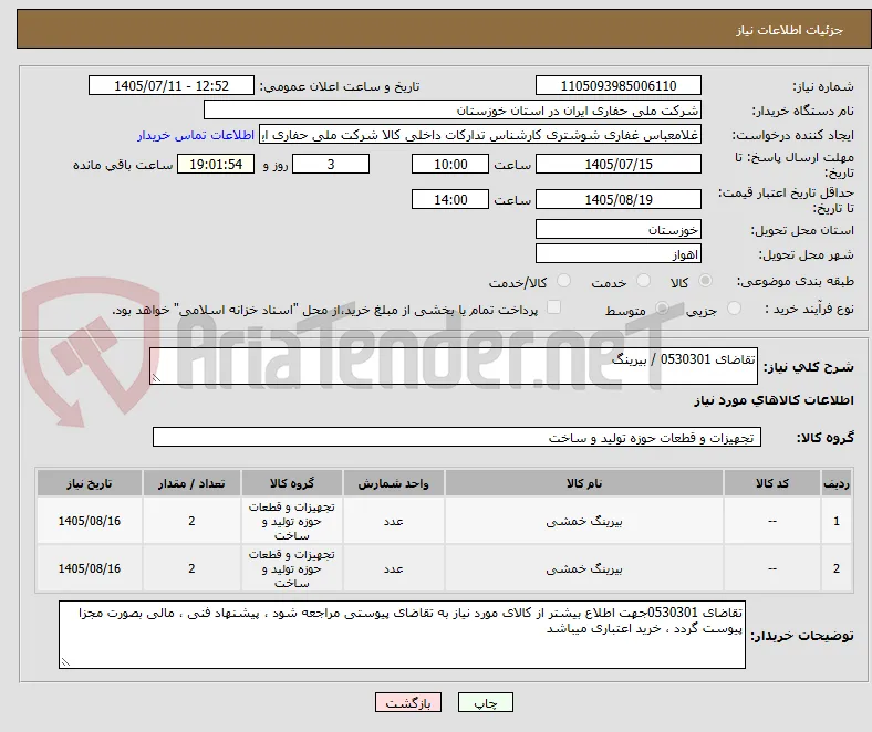 تقاضای 0530301 / بیرینگ
