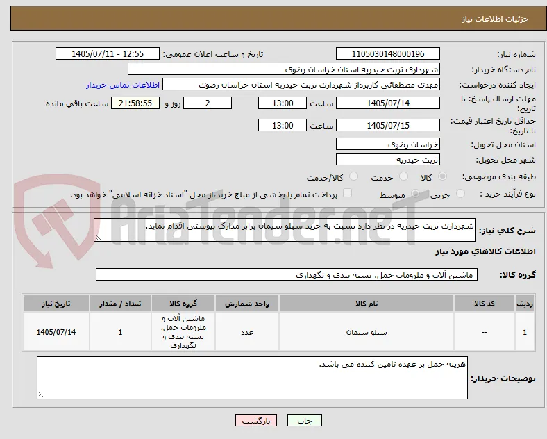 شهرداری تربت حیدریه در نظر دارد نسبت به خرید سیلو سیمان برابر مدارک پیوستی اقدام نماید.