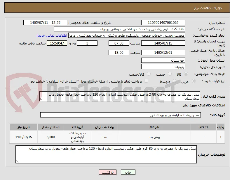 پیش بند یک بار مصرف به وزن 80 گرم طبق عکس پیوست اندازه ارتفاع 120 پرداخت چهار ماهه تحویل درب بیمارستان