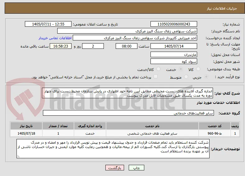 اندازه گیری آلاینده های زیست محیطی مطابق آیین نامه خود اظهاری در پایش سازمان محیط زیست برای چهار دوره به مدت یکسال طبق مشخصات فایل مدرک پیوست